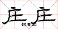 曾庆福庄庄隶书怎么写