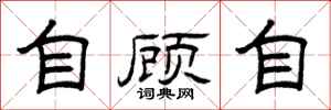 曾庆福自顾自隶书怎么写
