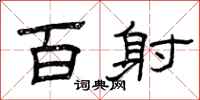 曾庆福百射隶书怎么写