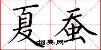 丁谦夏蚕楷书怎么写