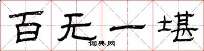 曾庆福百无一堪隶书怎么写