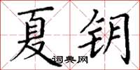 丁谦夏钥楷书怎么写