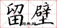 丁谦留壁楷书怎么写