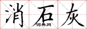 丁谦消石灰楷书怎么写