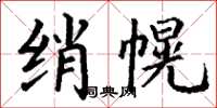 丁谦绡幌楷书怎么写