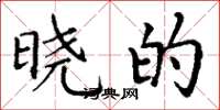 丁谦晓的楷书怎么写