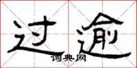 曾庆福过逾隶书怎么写