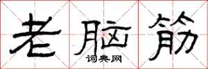 曾庆福老脑筋隶书怎么写