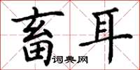 丁谦畜耳楷书怎么写