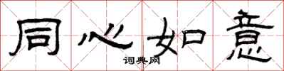 曾庆福同心如意隶书怎么写