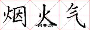 丁谦烟火气楷书怎么写