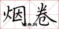 丁谦烟卷楷书怎么写