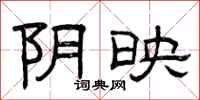 曾庆福阴映隶书怎么写