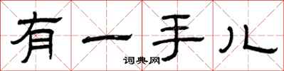 曾庆福有一手儿隶书怎么写