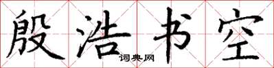 丁谦殷浩书空楷书怎么写