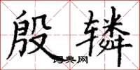 丁谦殷辚楷书怎么写