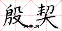 丁谦殷契楷书怎么写