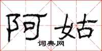 曾庆福阿姑隶书怎么写