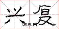 曾庆福兴复隶书怎么写