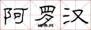曾庆福阿罗汉隶书怎么写