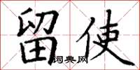 丁谦留使楷书怎么写