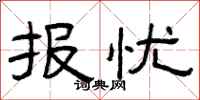 曾庆福报忧隶书怎么写