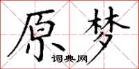 丁谦原梦楷书怎么写