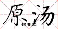 丁谦原汤楷书怎么写