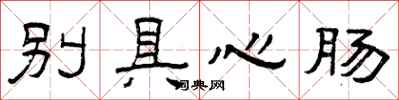 曾庆福别具心肠隶书怎么写