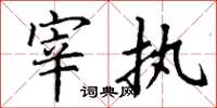 丁谦宰执楷书怎么写