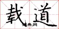 丁谦载道楷书怎么写
