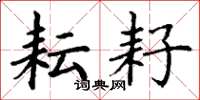 丁谦耘耔楷书怎么写