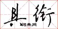 钱沛云具衔行书怎么写