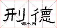 曾庆福刑德隶书怎么写