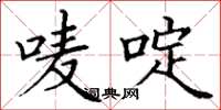丁谦唛啶楷书怎么写