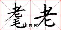 丁谦耄老楷书怎么写