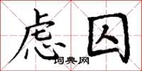 丁谦虑囚楷书怎么写