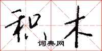钱沛云积木行书怎么写