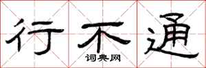 曾庆福行不通隶书怎么写