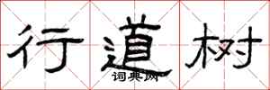 曾庆福行道树隶书怎么写