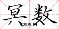 丁谦冥数楷书怎么写