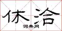 曾庆福休洽隶书怎么写