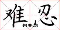 丁谦难忍楷书怎么写