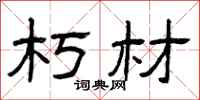 曾庆福朽材隶书怎么写