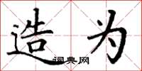 丁谦造为楷书怎么写