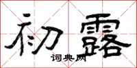 曾庆福初露隶书怎么写