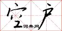 钱沛云空户行书怎么写