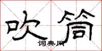 曾庆福吹筒隶书怎么写