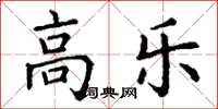丁谦高乐楷书怎么写