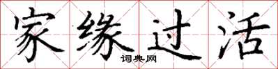 丁谦家缘过活楷书怎么写
